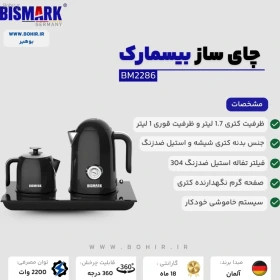 چای ساز بیسمارک مدل BM2286